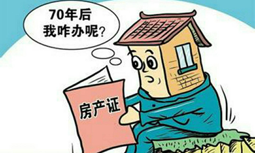 搞錯了！其實(shí)70年產(chǎn)權(quán)不是指房屋使用年限
